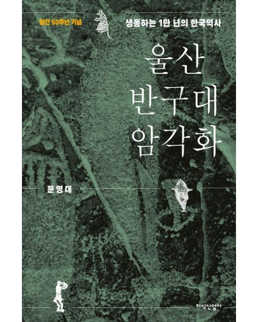 울산 반구대 암각화 (생동하는 1만 년의 한국역사 | 양장본 Hardcover)