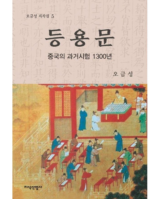 등용문 : 중국의 과거시험 1300년 - 오금성 저작집 5