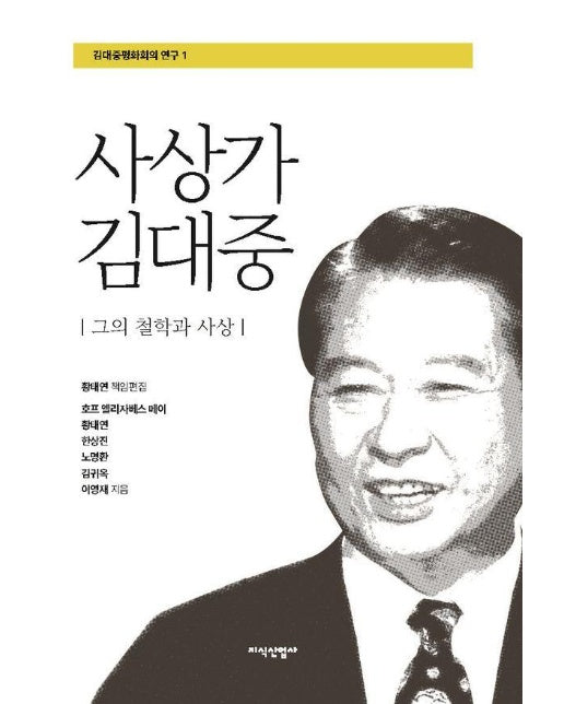 사상가 김대중 : 그의 철학과 사상 - 김대중평화회의 연구 1