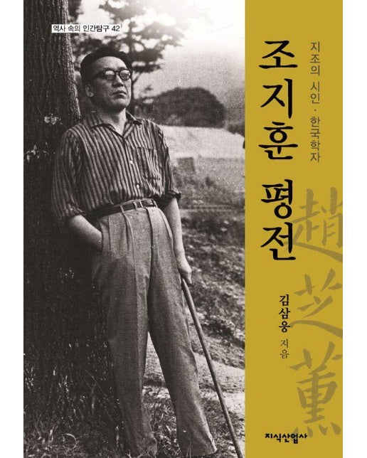 조지훈 평전 : 지조의 시인·한국학자 - 역사 속에 살아 있는 인간 탐구 42