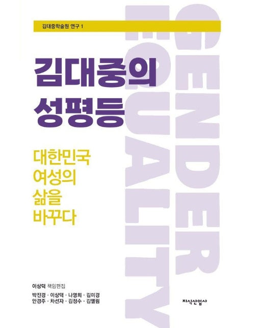 김대중의 성평등: 대한민국 여성의 삶을 바꾸다  - 김대중학술원 연구 1