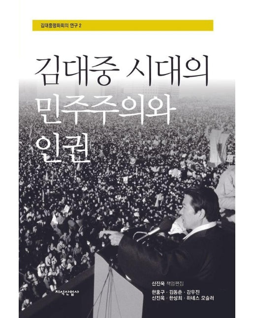 김대중 시대의 민주주의와 인권 - 김대중평화회의 연구 2