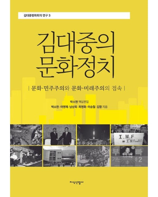 김대중의 문화정치 : 문화-민주주의와 문화-미래주의의 접속 - 김대중평화회의 연구 3