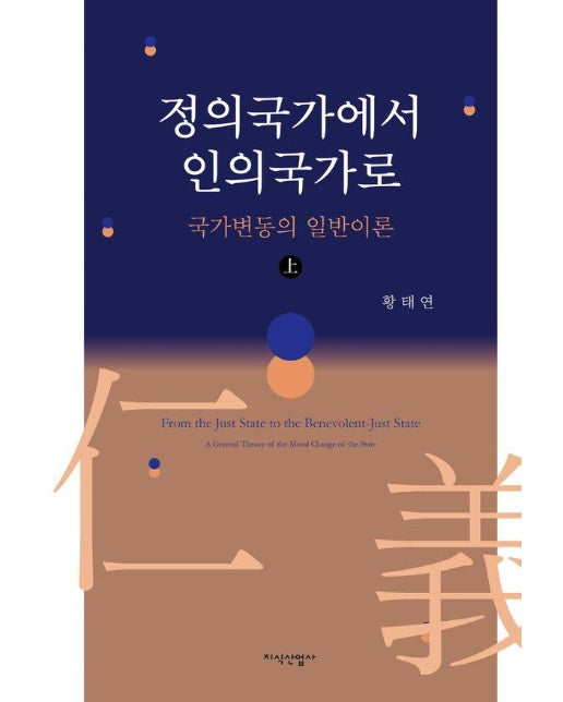 정의국가에서 인의국가로 (상) (양장)