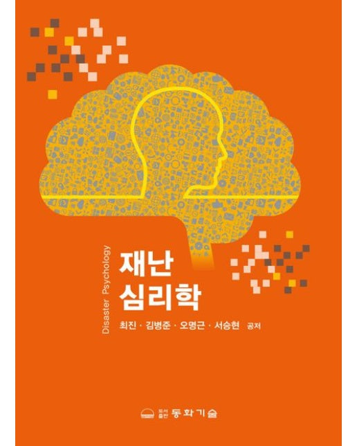 재난심리학 (반양장)