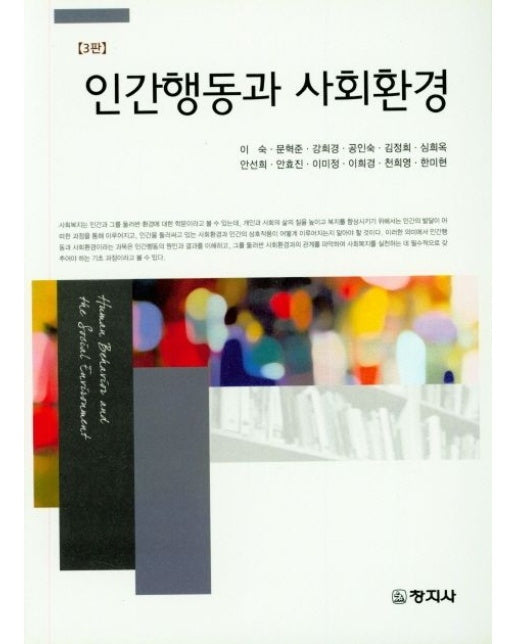 인간행동과 사회환경 (3 판)