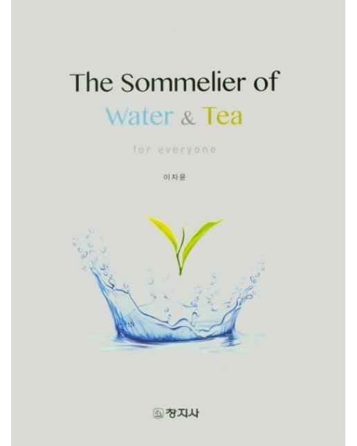 워터&티 소믈리에(The Sommelier of Water&Tea) (양장본 Hardcover)