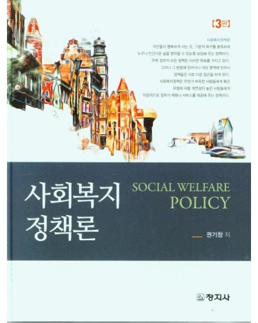사회복지정책론 (3 판 | 양장본 Hardcover)