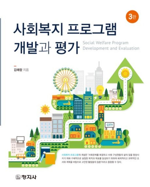 사회복지 프로그램 개발과 평가 (3 판)