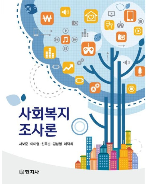 사회복지조사론