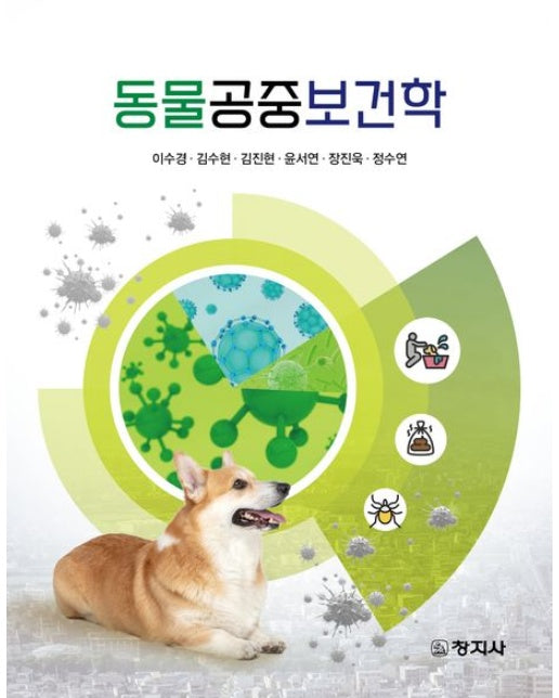 동물공중보건학