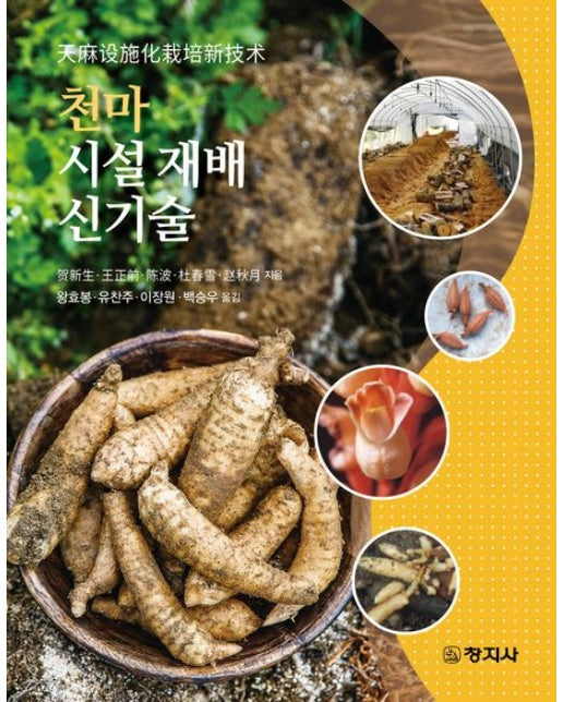천마 시설 재배 신기술