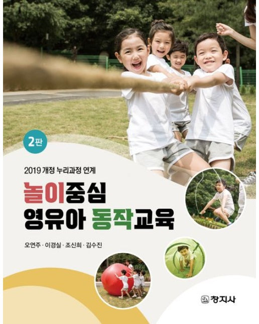 놀이중심 영유아 동작교육 (2019 개정 누리과정 연계 | 2 판)