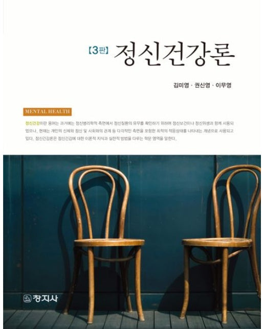 정신건강론 (3 판)