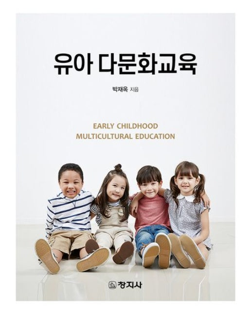 유아 다문화교육 (4 판)
