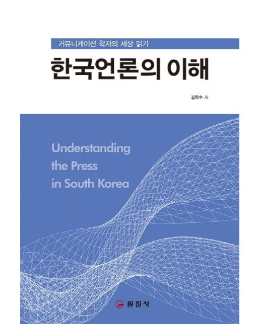 한국언론의 이해 (커뮤니케이션 학자의 세상 읽기)
