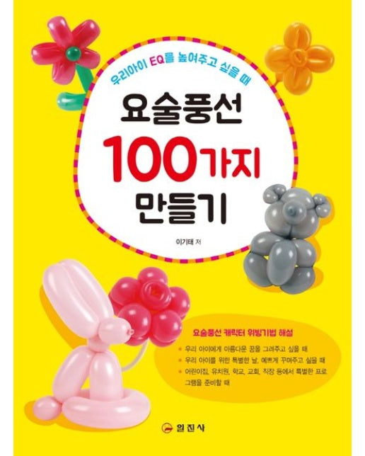 요술풍선 100가지 만들기