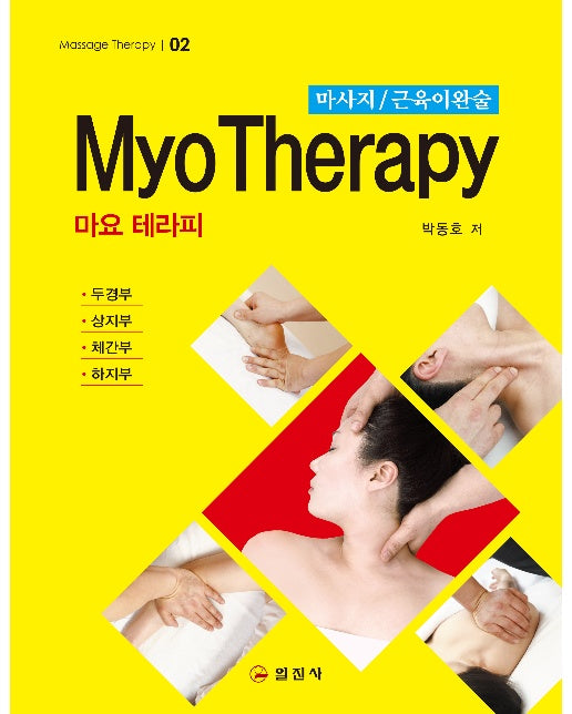 마사지 근육이완술 Myo Therapy - Massage Therapy 2