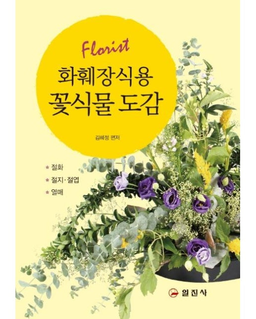 화훼장식용 꽃식물 도감