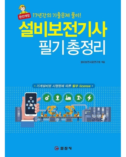 2022 설비보전기사 필기 총정리 : 완전개정