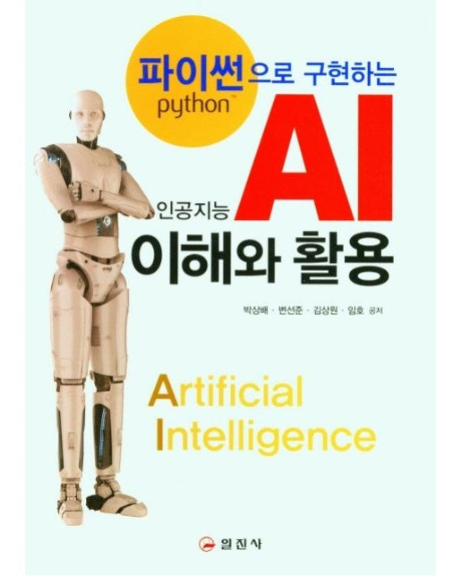 파이썬으로 구현하는 AI 이해와 활용