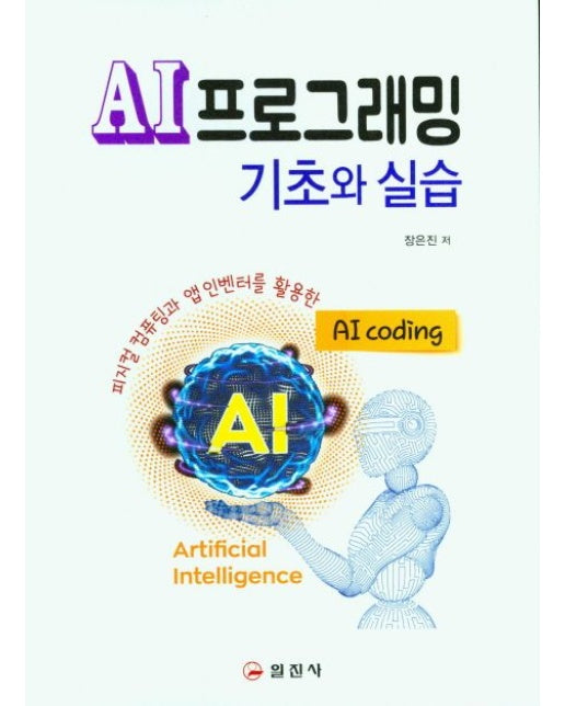 AI프로그래밍 기초와 실습