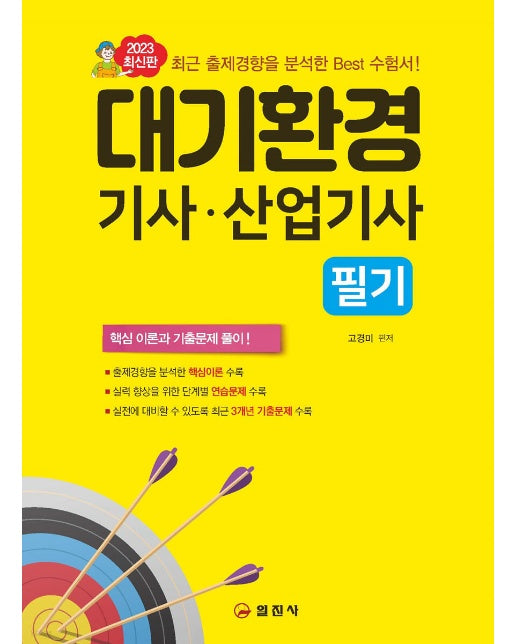 2023 대기환경기사 · 산업기사 필기