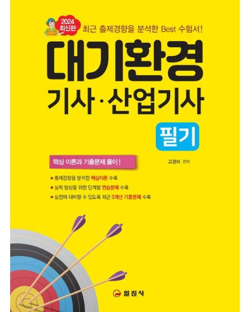2024 대기환경기사산업기사 필기 (핵심 이론과 기출문제 풀이!)