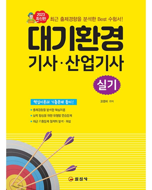 2023 대기환경기사.산업기사 실기