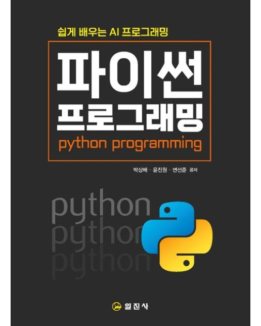 쉽게 배우는 AI 프로그래밍 파이썬 프로그래밍