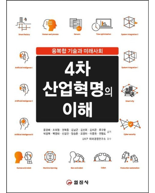 4차 산업혁명의 이해