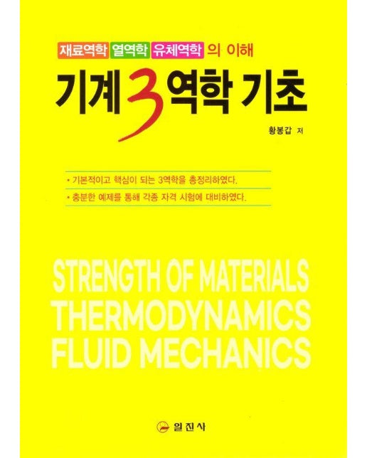 기계3역학 기초 : 재료역학 / 열역학 / 유체역학의 이해 