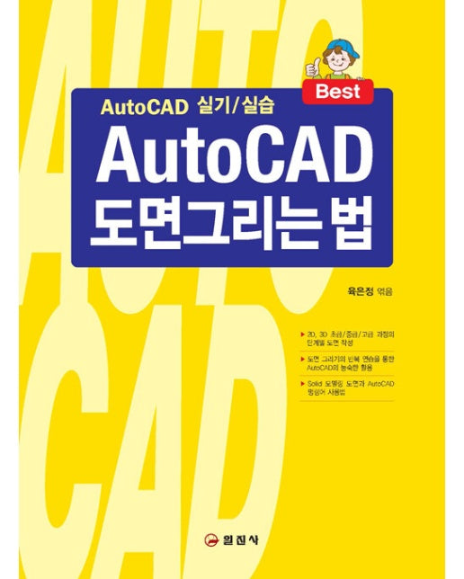 AutoCAD 도면 그리는 법 (16판 1쇄) 