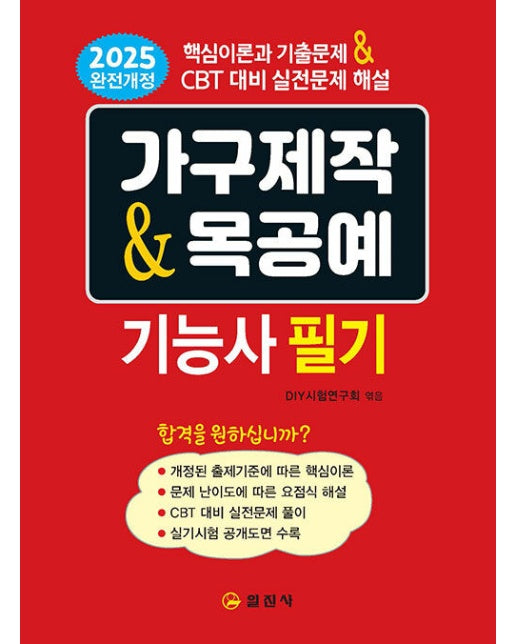 가구제작 & 목공예 기능사 필기