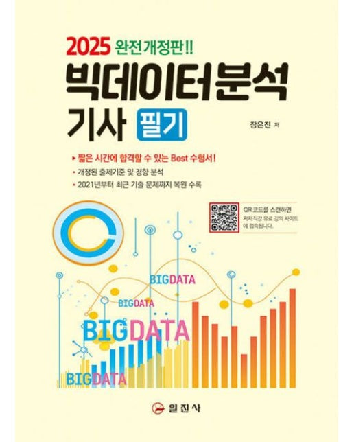 2025 빅데이터분석기사 필기 (개정판 2 판)