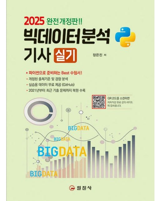 2025 빅데이터분석기사 실기 (개정판 2 판)