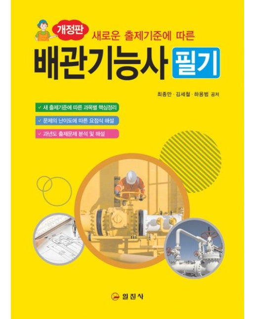 배관기능사 필기 (개정판 2 판)