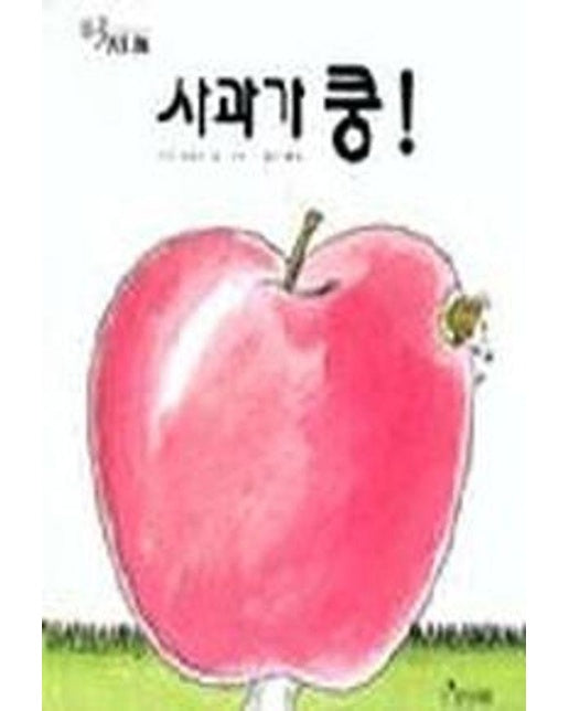 사과가 쿵 - 세계의 걸작 그림책 지크 (양장)