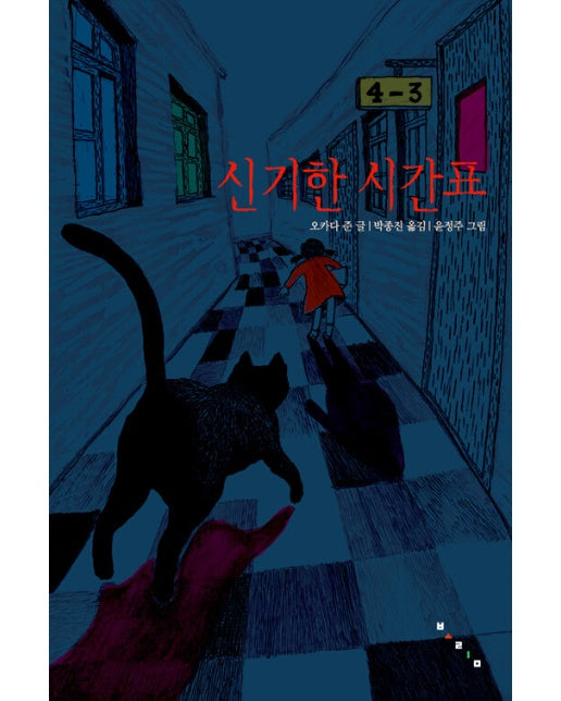 신기한 시간표 - 보림문학선 1