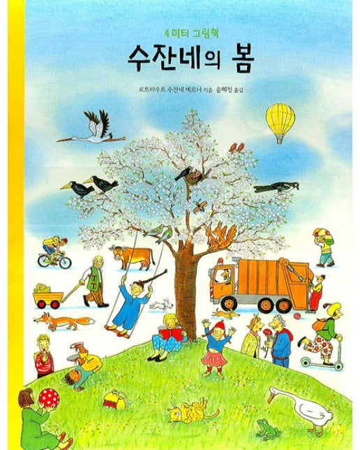 수잔네의 봄 : 4미터 그림책