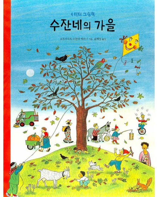 수잔네의 가을