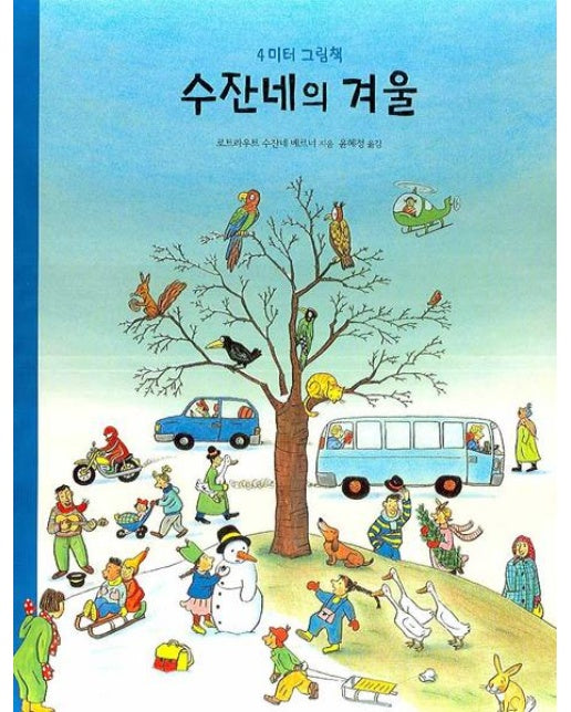 수잔네의 겨울 : 4미터 그림책 (보드북)