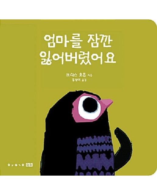 엄마를 잠깐 잃어버렸어요 (보드북)