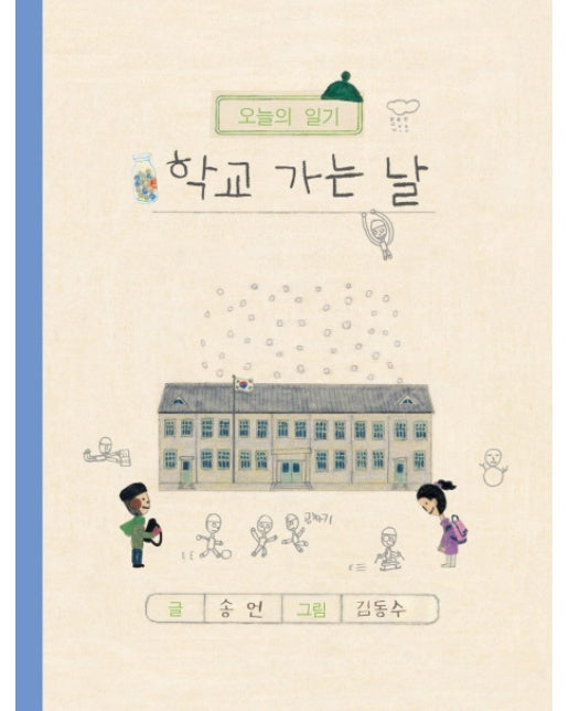 학교 가는 날 : 오늘의 일기 (양장)