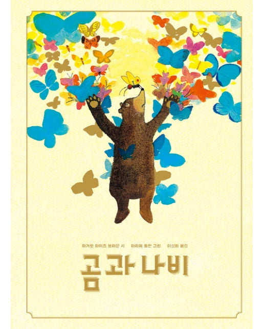 곰과 나비 - 보림 창작 그림책 (양장)