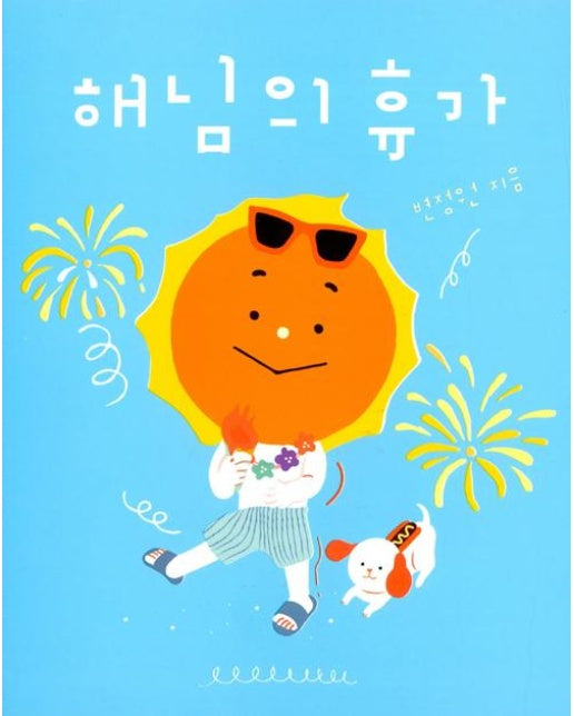 해님의 휴가 - 아기 그림책 나비잠 (보드북)
