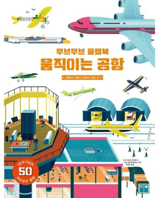 무브무브 플랩북 움직이는 공항 : 공항과 비행기 안팎의 모든 것