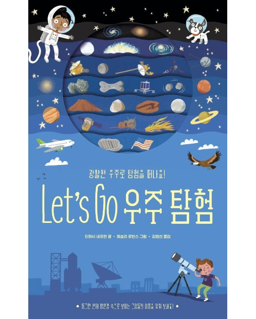 Let's Go 우주탐험 : 광활한 우주로 탐험을 떠나요!