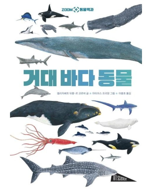 거대 바다 동물 :  ZOOM 동물백과 - 아트사이언스 (양장)