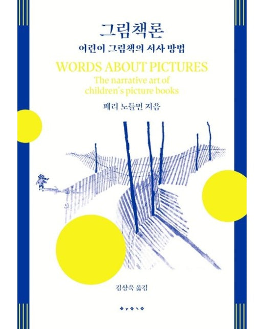 그림책론 (어린이 그림책의 서사 방법)
